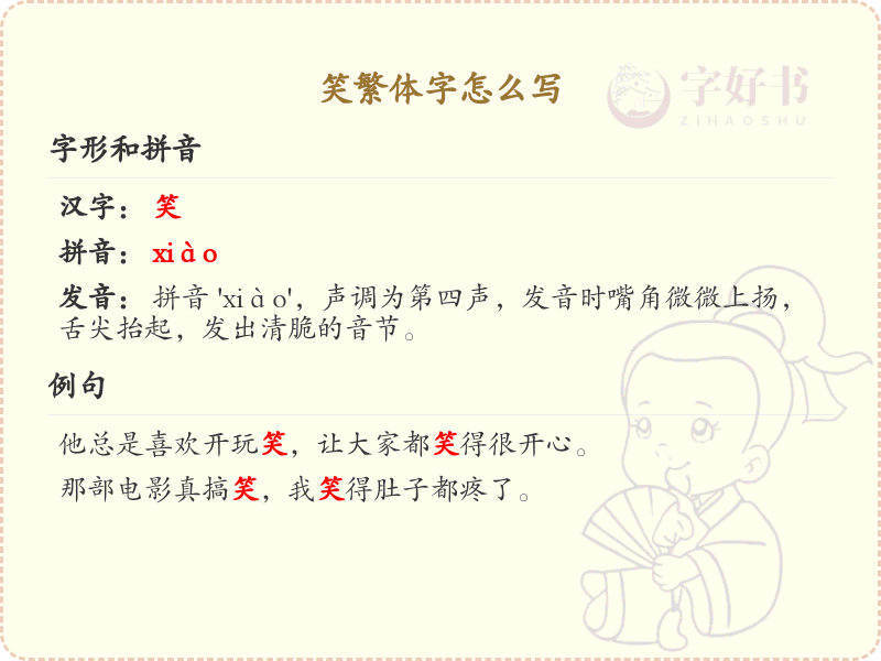 笑繁体字怎么写_笑字繁体书写指南_汉字书写学习