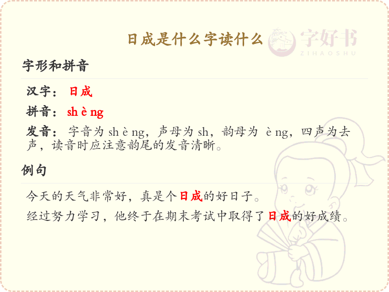 日成的正确书写与发音_日成字笔顺详解