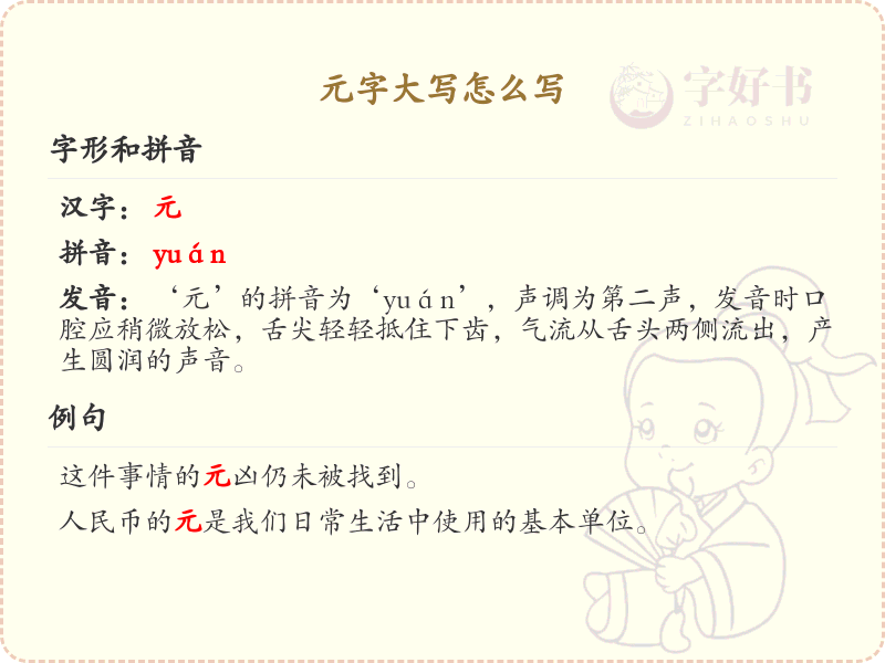 元字大写怎么写？这份元字大写详解，助你正确书写汉字_汉字笔顺学习