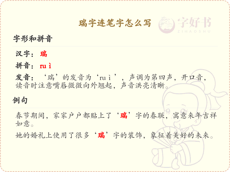 瑞字连笔字怎么写？这份瑞字连笔字详解，助你掌握连笔技巧_汉字书写学习