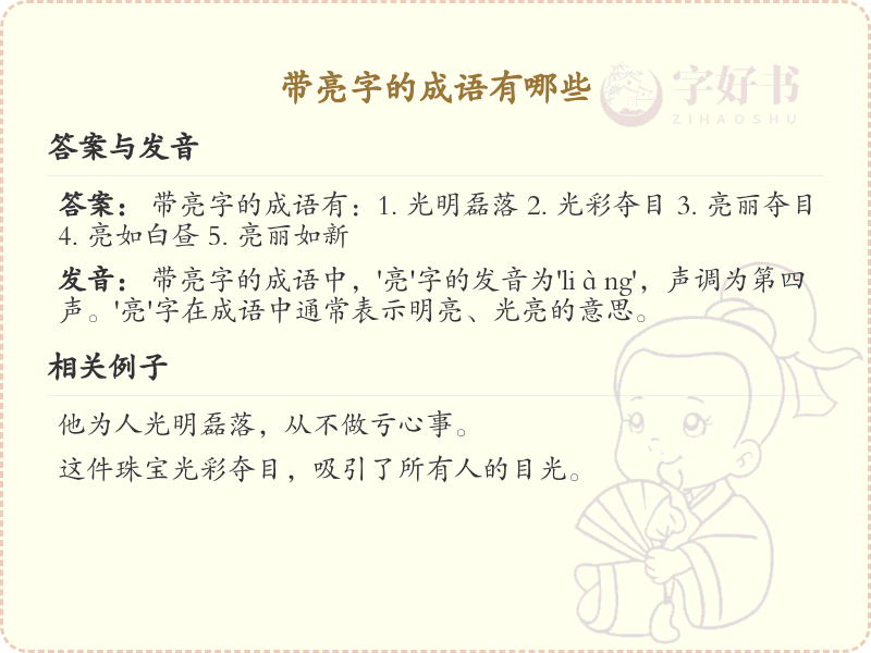带亮字的成语大全_亮字成语集锦