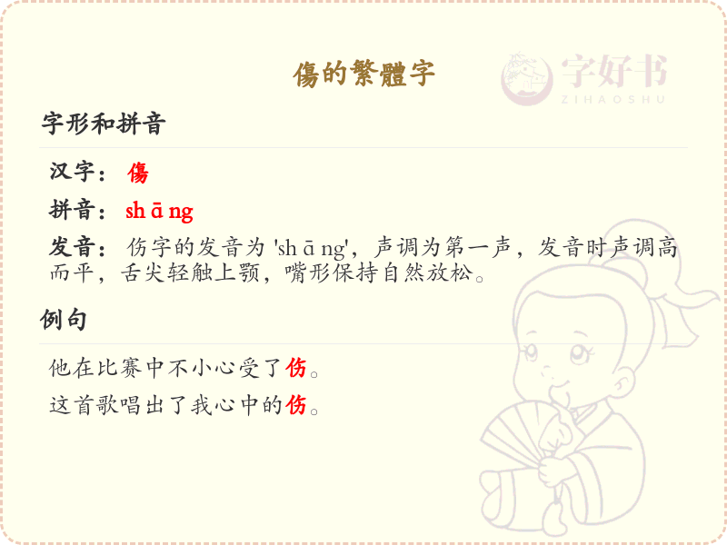 伤的繁体字解析_伤的繁体字怎么写
