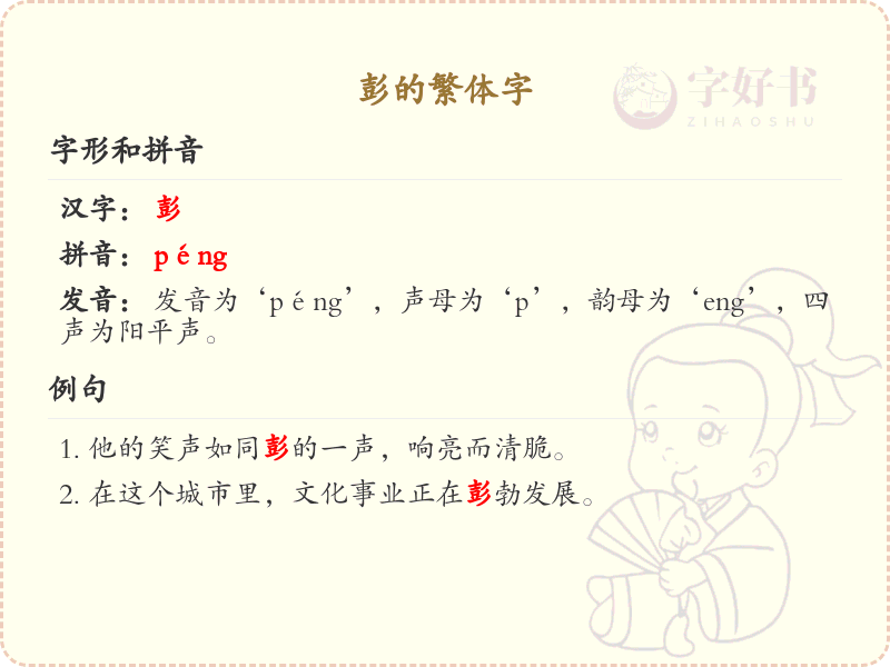 彭的繁体字书写指南_正确书写彭的繁体字