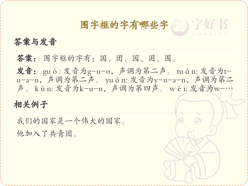 围字框的字有哪些？带围字框的汉字大全