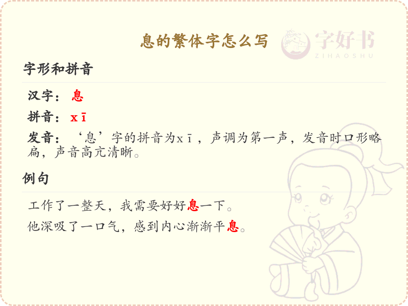 息的繁体字写法详解_息字繁体字学习