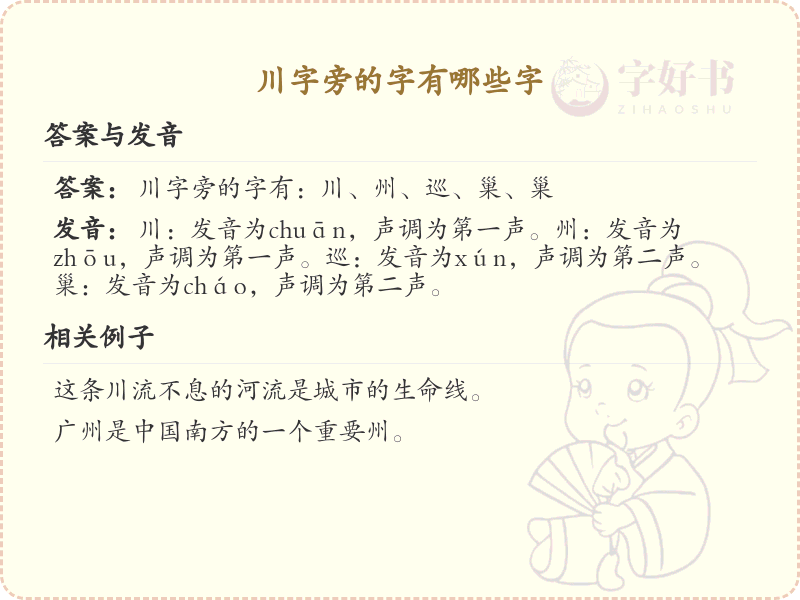 川字旁的汉字有哪些_认识川字旁的字