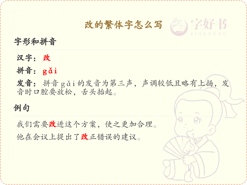 改的繁体字怎么写？这份改字繁体详解，助你轻松掌握汉字繁体书写_汉字繁体学习