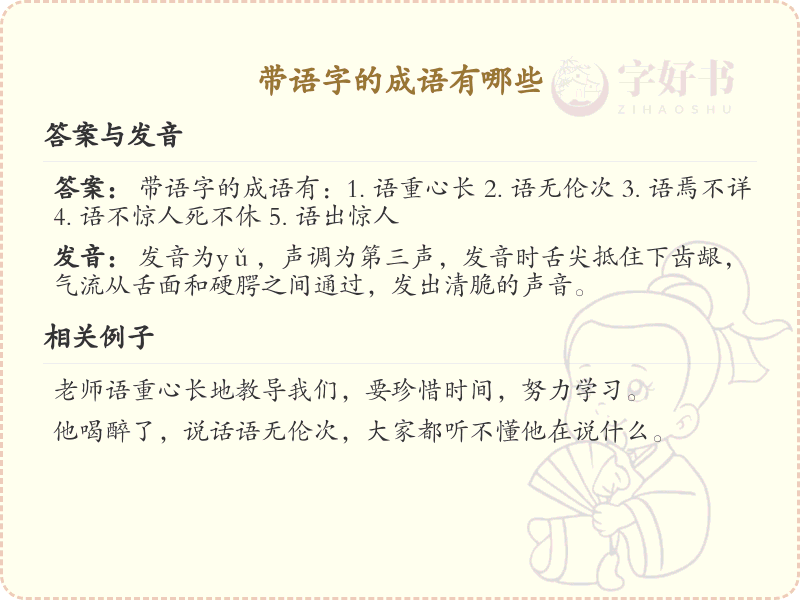 带语字的成语大全_含语字的成语及解释
