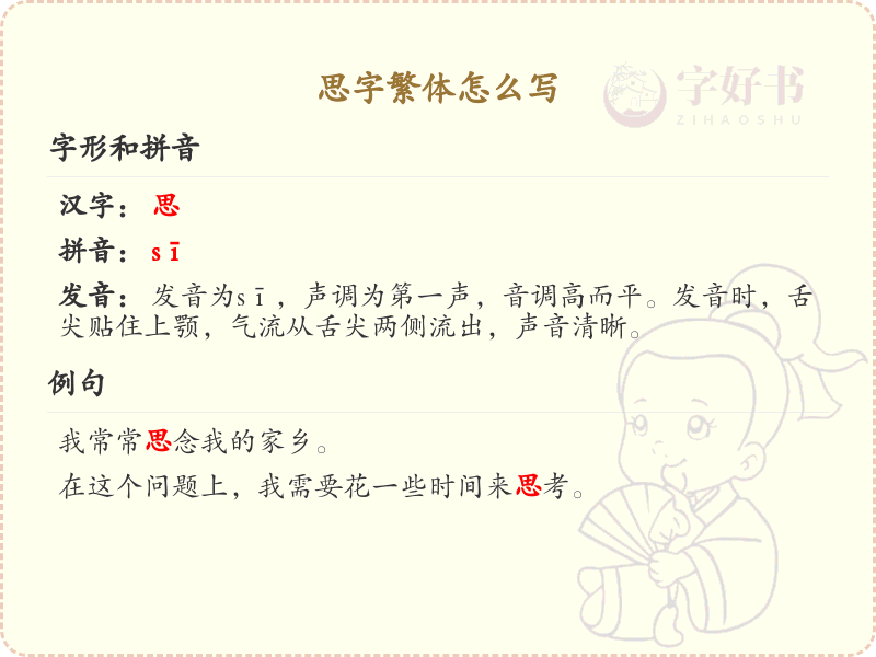 思字繁体怎么写？这份思字繁体详解，助你正确书写汉字_汉字繁体学习