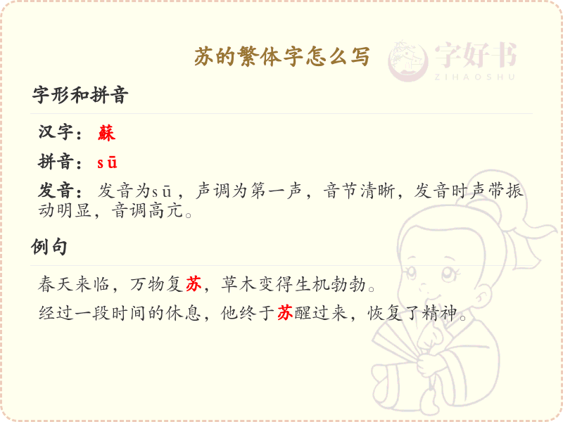 苏的繁体字怎么写？这份苏字繁体书写详解，助你正确掌握汉字 | 苏的繁体字为「蘇」