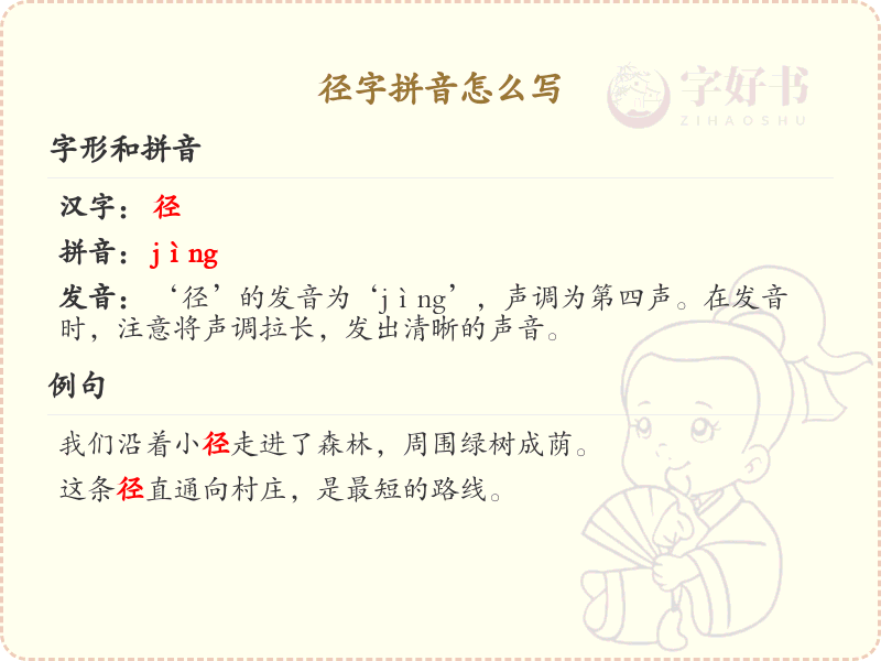 径字拼音怎么写？径字的拼音及书写技巧详解_汉字拼音学习