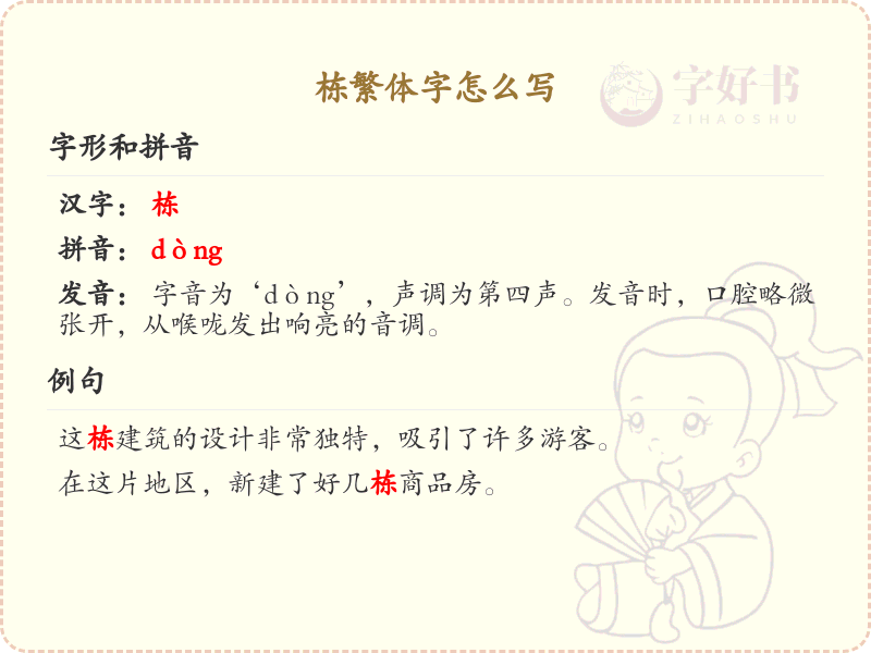 栋繁体字怎么写？栋的繁体字书写详解_汉字繁体学习