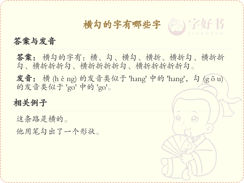 横勾的字有哪些字