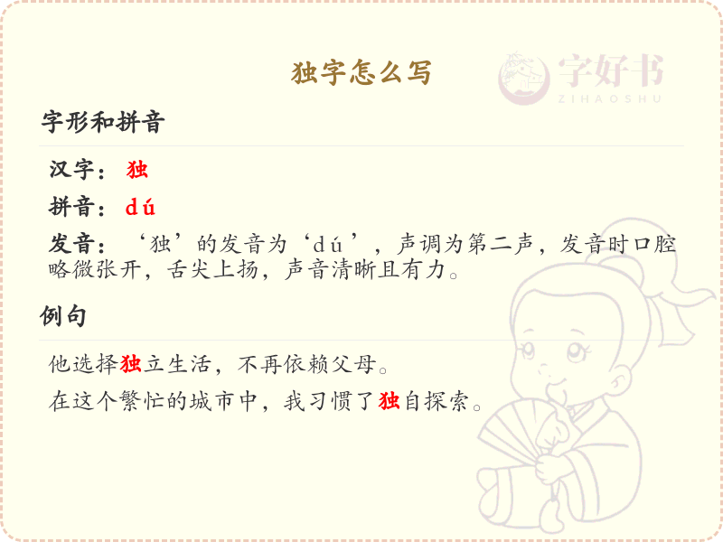 独的笔顺怎么写？独的笔画顺序详解