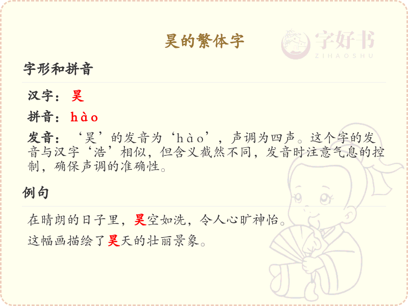 昊的繁体字详解_昊的繁体字怎么写