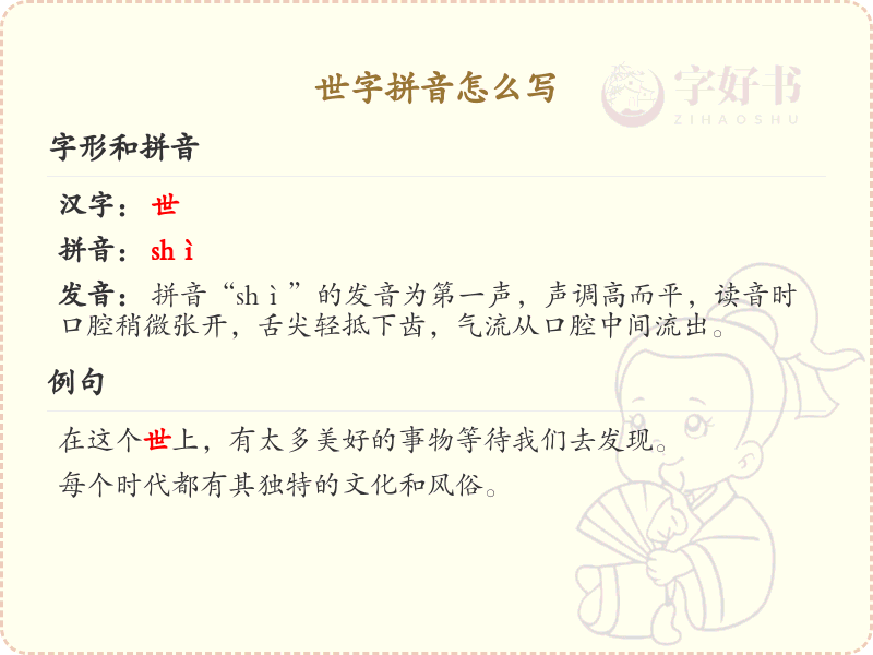 世字的拼音及写法详解_世字的正确发音与书写