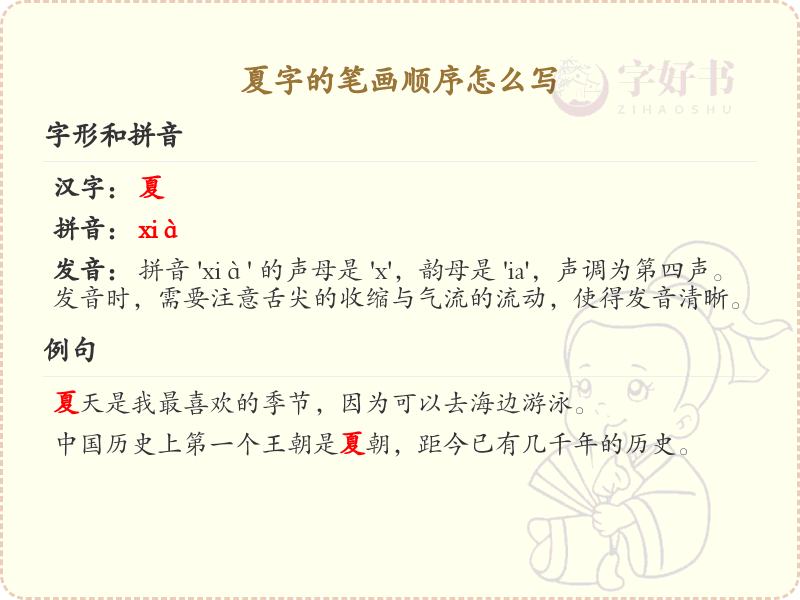 夏字的笔画顺序详解，夏的笔顺怎么写？