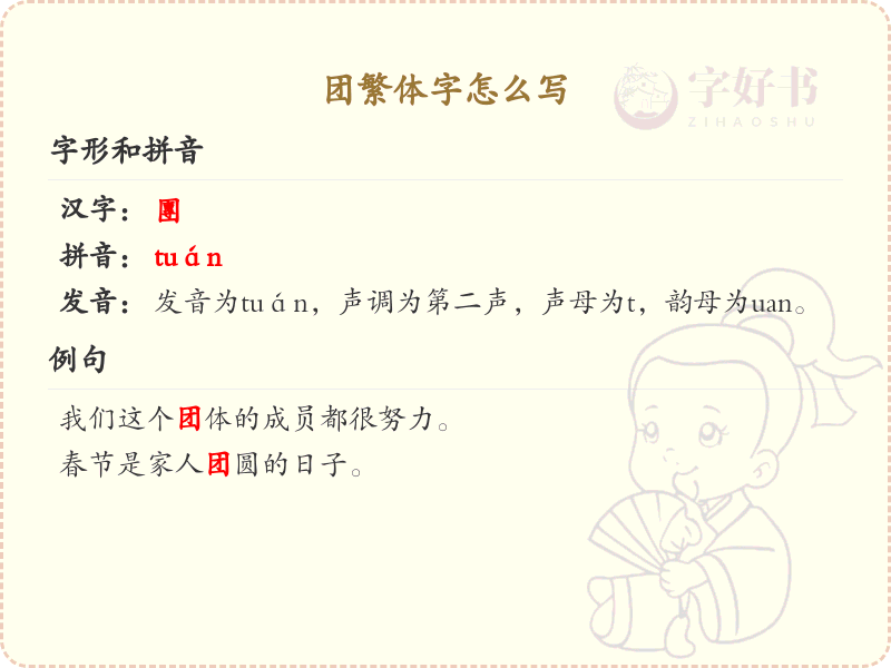团繁体字怎么写？这份团字繁体详解，助你正确书写汉字_汉字繁体学习