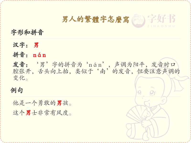 男人的繁体字怎么写？男人繁体字书写详解
