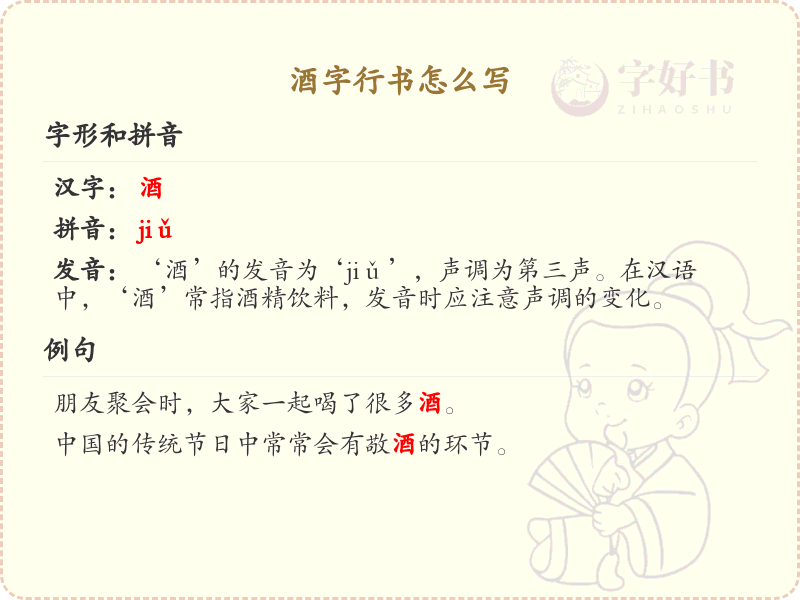 酒字行书怎么写？这份酒字行书详解，助你正确书写汉字_汉字行书学习