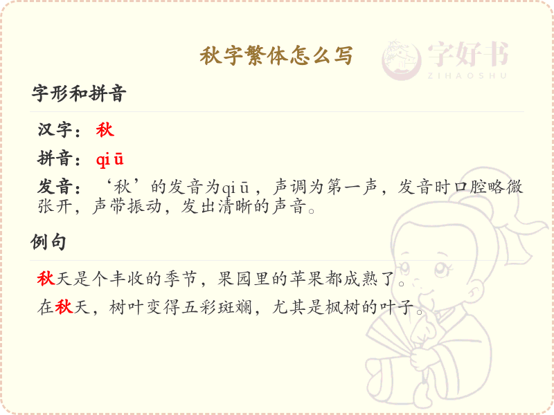 秋字繁体怎么写？秋的繁体字书写详解