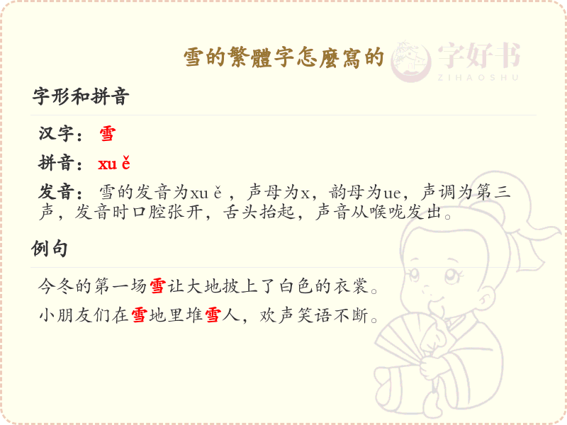 雪的繁体字怎么写？雪的繁体字书写详解_汉字书写学习