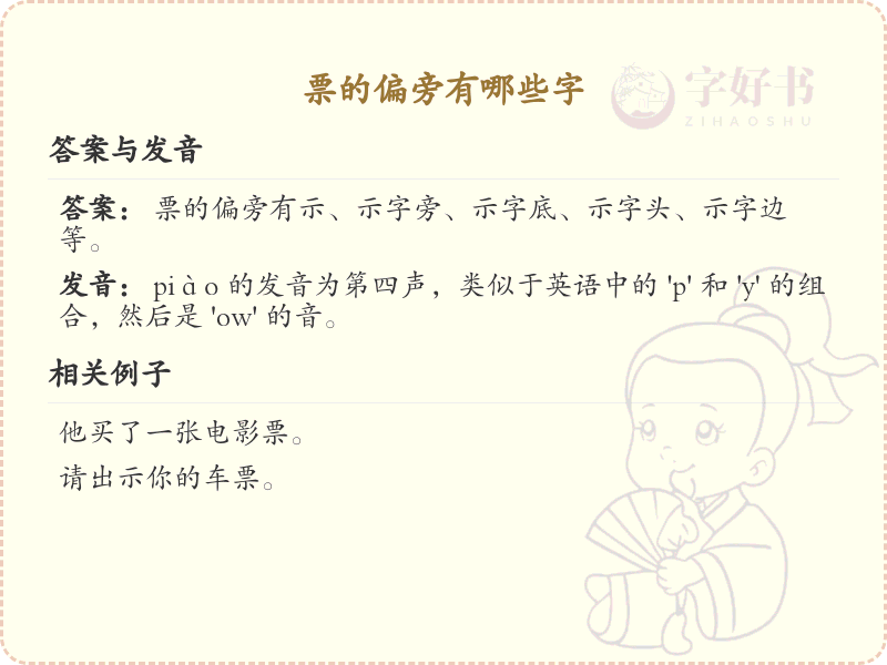 票的偏旁有哪些字？这份列表让你快速掌握_汉字偏旁学习