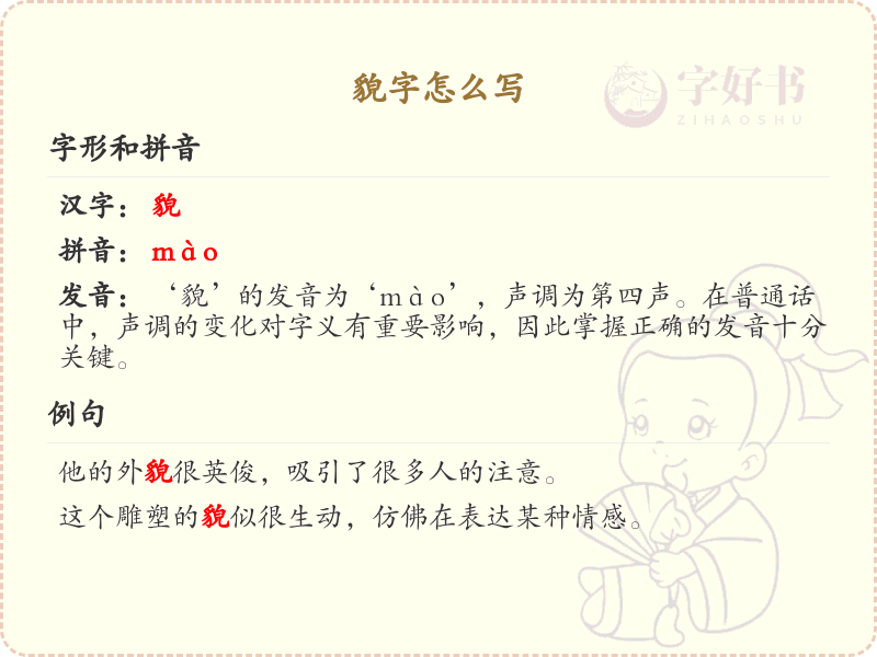 貌字的笔顺练习_正确书写汉字貌