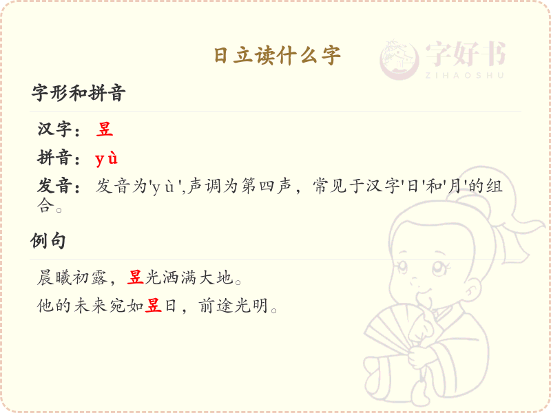 日立字的正确读法_汉字拼音学习