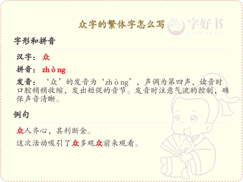 众字的繁体字怎么写？众字繁体书写详解_汉字繁体学习