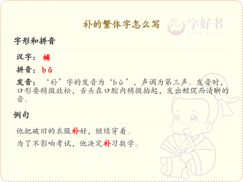 补的繁体字怎么写？这份补字繁体详解，助你正确书写汉字_汉字繁体学习