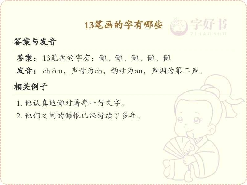 13笔画汉字大全_13笔画常用字汇总