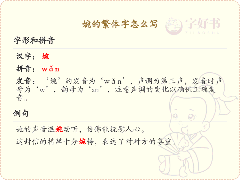 婉的繁体字怎么写？婉的繁体字书写详解