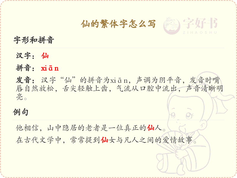 仙的繁体字怎么写？仙的繁体字书写详解