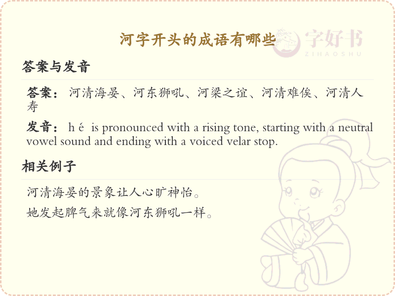 河字开头的成语大全_河字成语的详细解析与例句