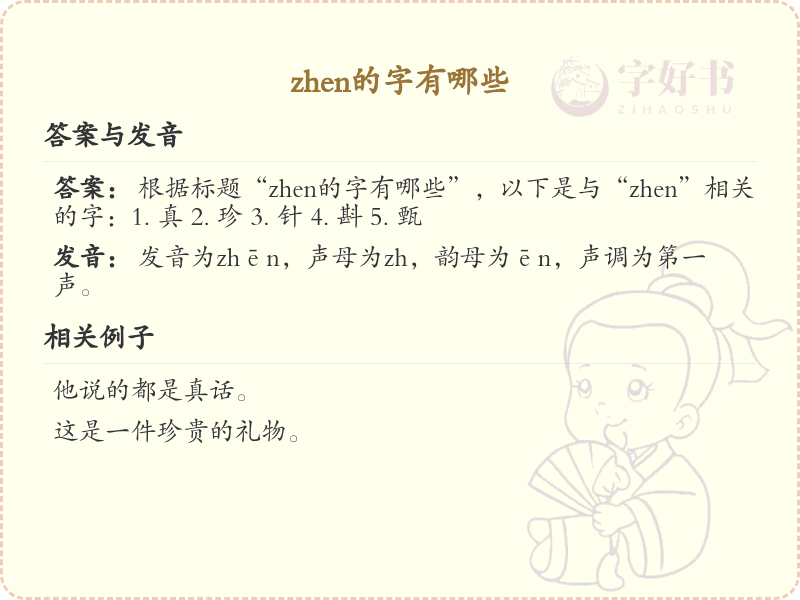 zhen的汉字全收录_汉字zhen发音详解