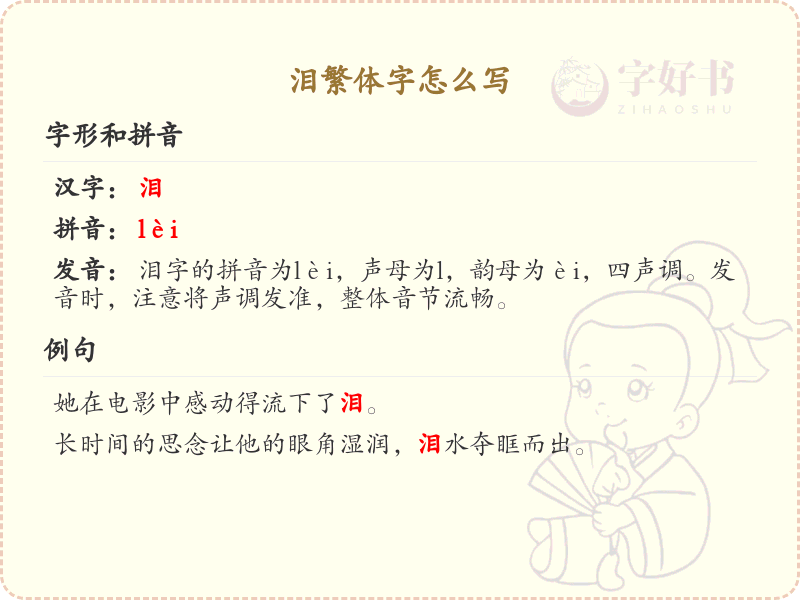 泪繁体字怎么写？泪的繁体字书写详解_汉字书写学习