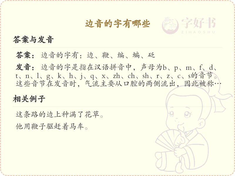 边音的汉字解析_认识边音的字