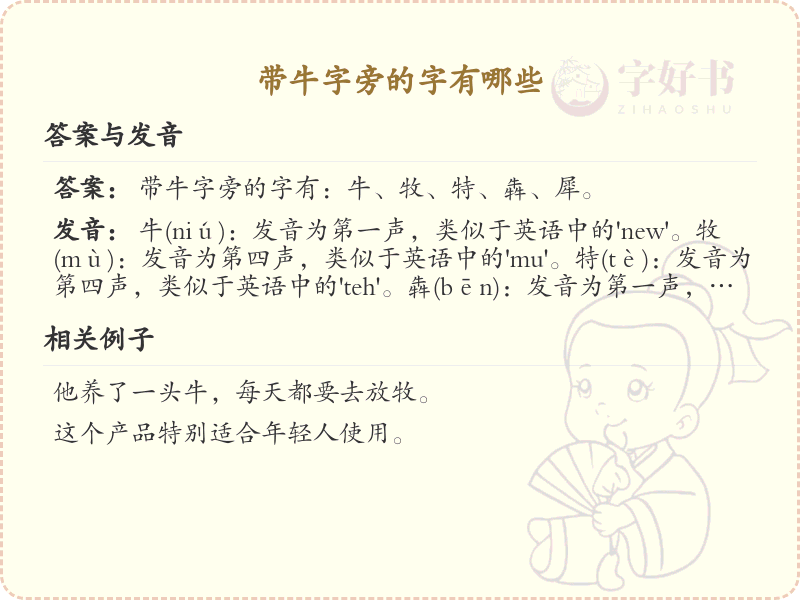 牛字旁的汉字有哪些_认识牛字旁的字