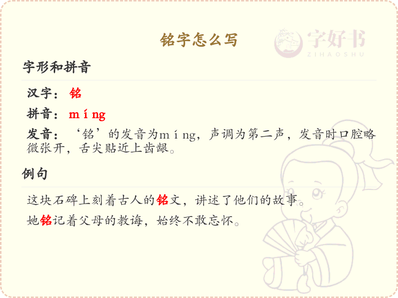 铭的笔顺怎么写？铭的笔画顺序详解