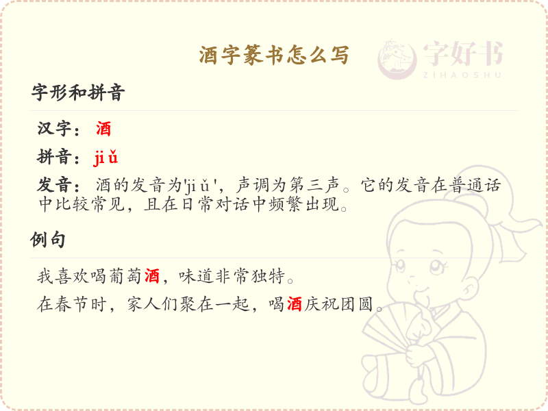 酒字篆书书写教程_掌握酒字篆书的正确写法