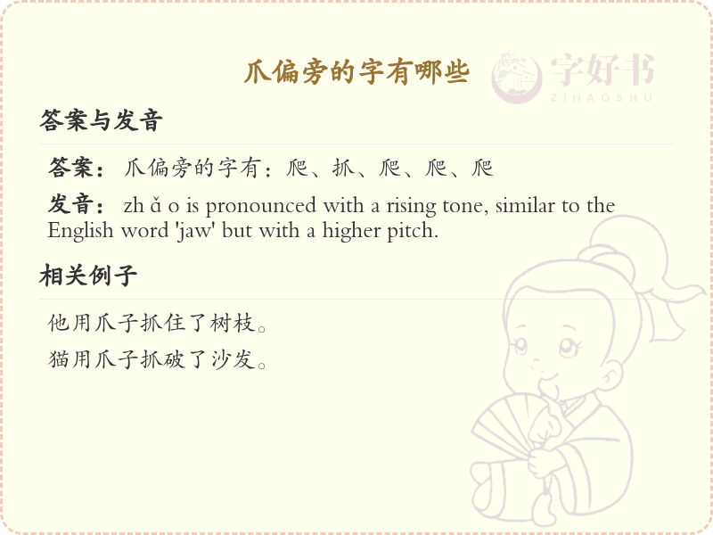 爪偏旁汉字详解_带爪的汉字列表