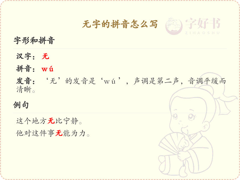 无字的拼音学习_无字的拼音怎么写