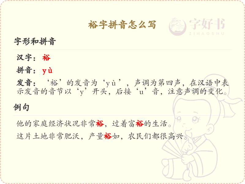 裕字拼音详解_汉字拼音学习