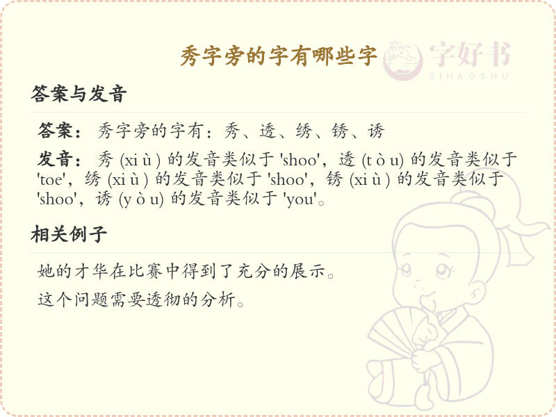 秀字旁的汉字有哪些_认识秀字旁的字