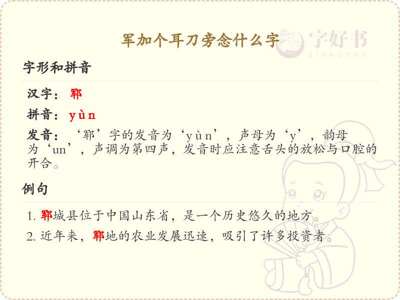 军加个耳刀旁念什么字_军加耳刀旁的正确读音解析