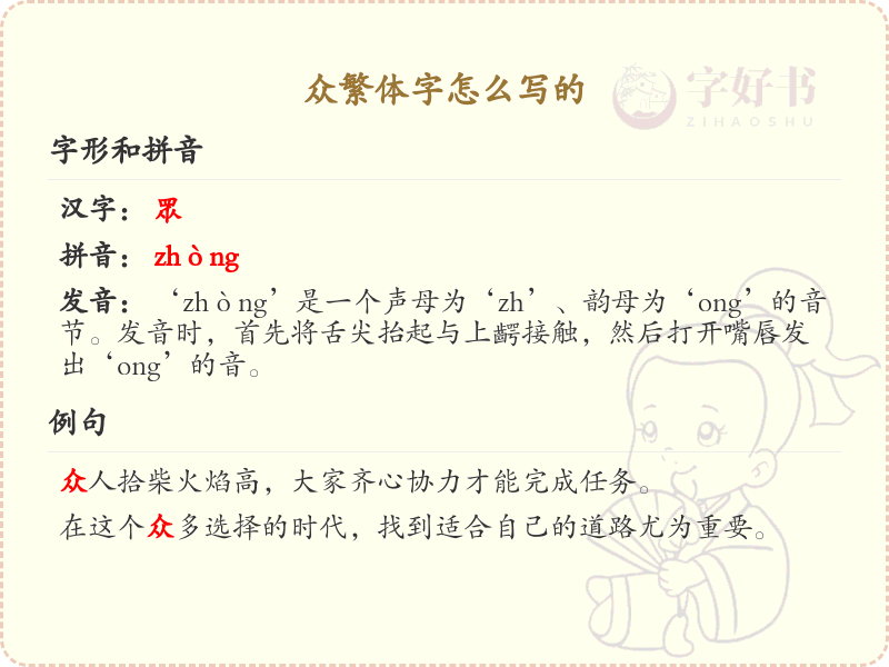 众繁体字怎么写？这份众字繁体详解，助你正确书写汉字_汉字繁体学习
