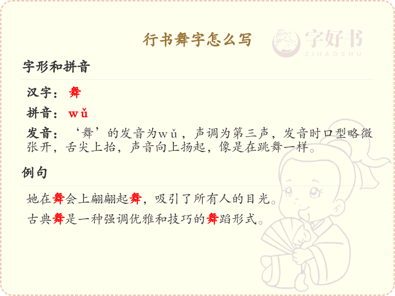 行书舞字的正确书写方法_行书舞字笔顺详解