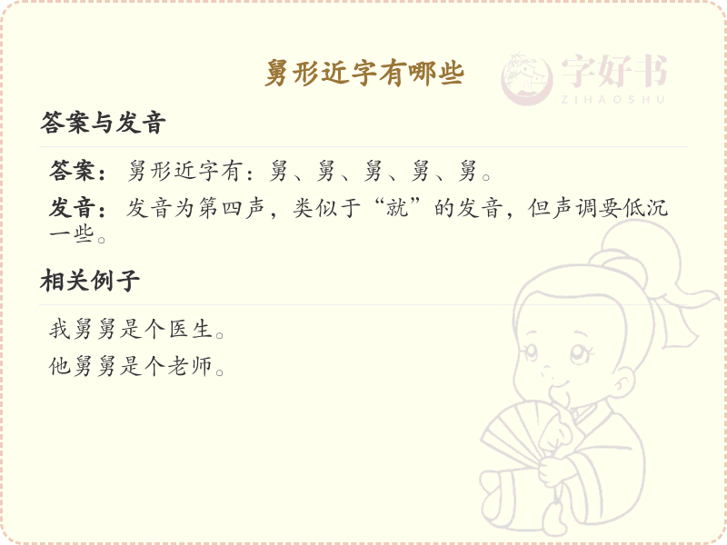 舅形近字有哪些？这份列表让你快速掌握_汉字形近字学习