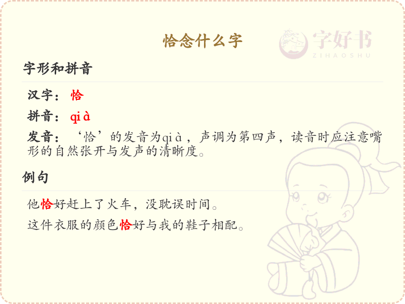 恰的拼音及汉字解析_恰字怎么读及常用字详解